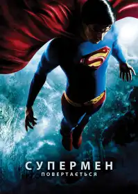 Повернення Супермена постер