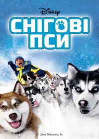 Снігові пси постер