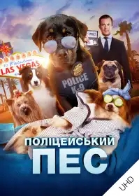Поліцейський пес постер