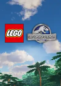 LEGO Світ Юрського періоду постер