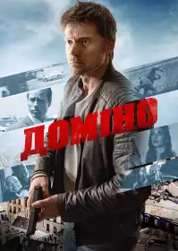 Доміно постер