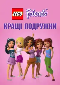 LEGO Friends: Кращі подружки постер