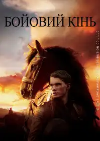 Бойовий кінь постер