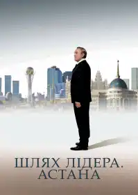 Шлях Лідера. Астана постер