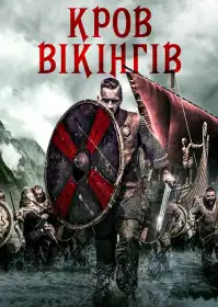 Кров вікінгів постер