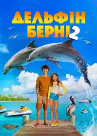 Дельфін Берні 2 постер