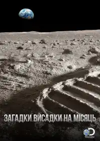 Загадки висадки на Місяць постер