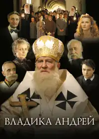 Владика Андрей постер