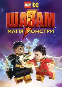 Лего Шазам: Магія і монстри постер