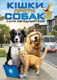 Кішки проти собак 3: Лапи, об’єднуйтеся постер