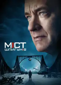Міст шпигунів постер