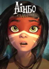 Аінбо: Дух Амазонки постер