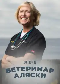 Доктор Ді: ветеринар Аляски постер