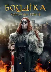 Боудіка — королева воїнів постер