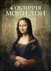 4 обличчя Мони Лізи постер