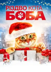 Різдво кота Боба постер