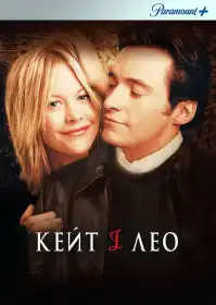 Кейт і Лео постер