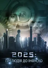 2025: Прелюдія до Інфуско постер