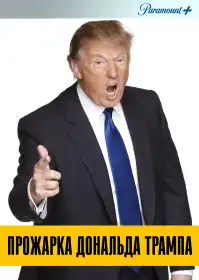 Прожарка Дональда Трампа постер