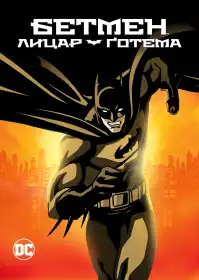 Бетмен: Лицар Ґотема постер