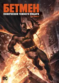Бетмен: повернення Темного Лицаря. Частина 2 постер