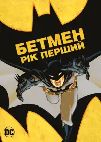 Бетмен: Рік Перший постер