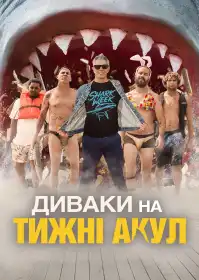 Диваки на Тижні акул постер