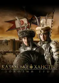 Казахське ханство. Золотий трон постер