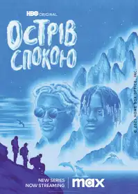 Острів спокою постер