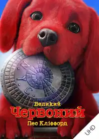Великий червоний пес Кліффорд постер