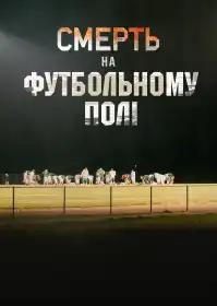 Смерть на футбольному полі постер