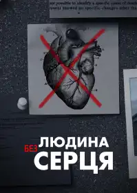 Людина без серця постер