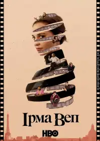 Ірма Веп постер