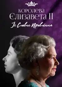 Королева Єлизавета II: Її славне правління постер