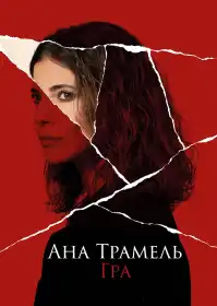 Ана Трамель. Гра постер