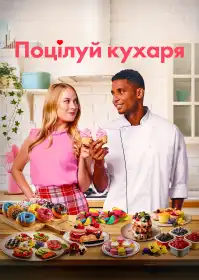 Поцілуй кухаря постер