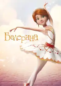 Балерина постер