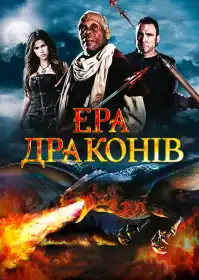 Ера драконів постер