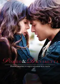 Ромео і Джульєтта постер
