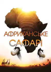 Африканське сафарі постер