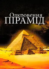 Одкровення пірамід постер