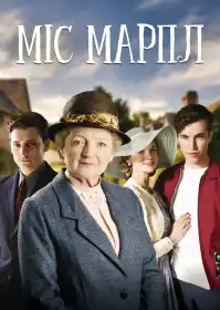 Міс Марпл постер