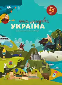 Книга-мандрівка. Україна постер