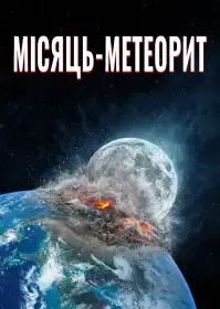 Місяць-метеорит постер