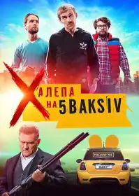 Халепа на 5 Baksiv постер
