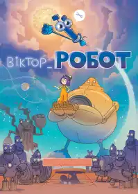 Віктор_Робот постер