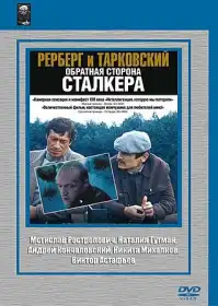 Rerberg and Tarkovsky. The Reverse Side of 'Stalker' постер