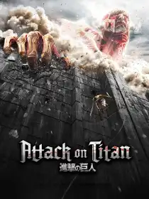 Атака Титанів постер