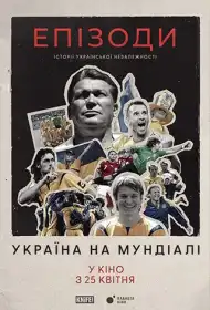 ЕПІЗОДИ: Україна на Мундіалі постер