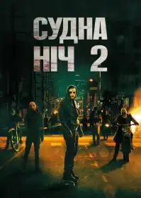 Судна ніч 2: Анархія постер